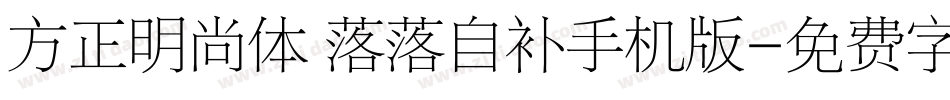 方正明尚体 落落自补手机版字体转换